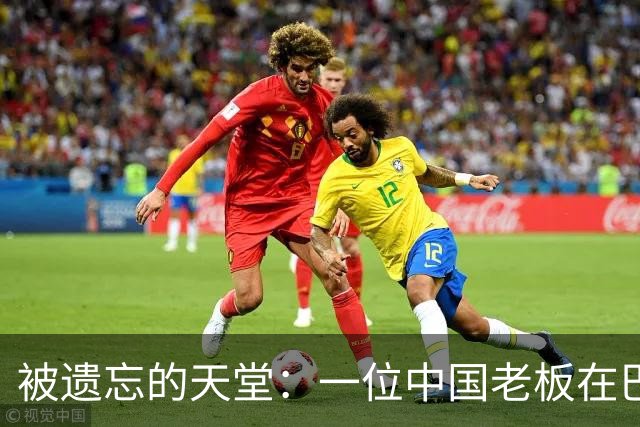 被遗忘的天堂：一位中国老板在巴拉圭的奇妙之旅