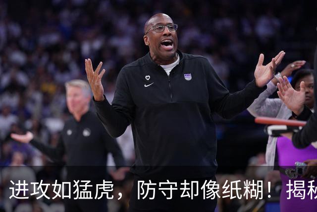 进攻如猛虎，防守却像纸糊！揭秘五位攻强守弱的球员