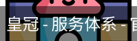 皇冠 - 服务体系 - 官方服务体系